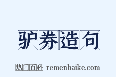 驴券造句是什么意思的图片